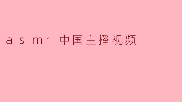 什么是ASMR,中国的ASMR主播有什么特点?****