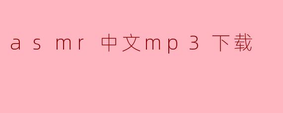 asmr中文mp3下载