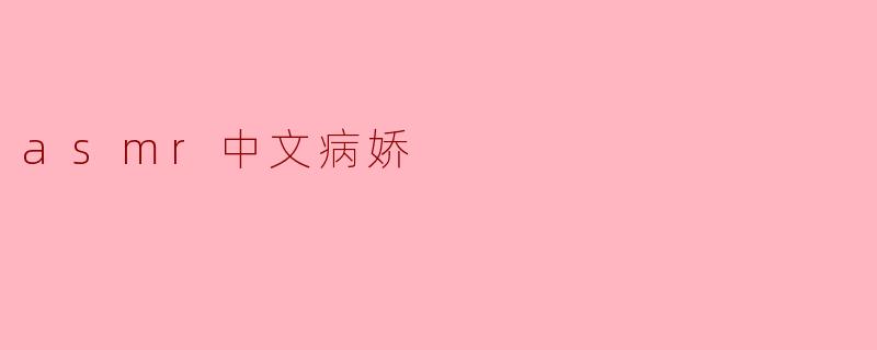 asmr中文病娇