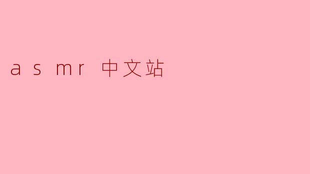 asmr中文站