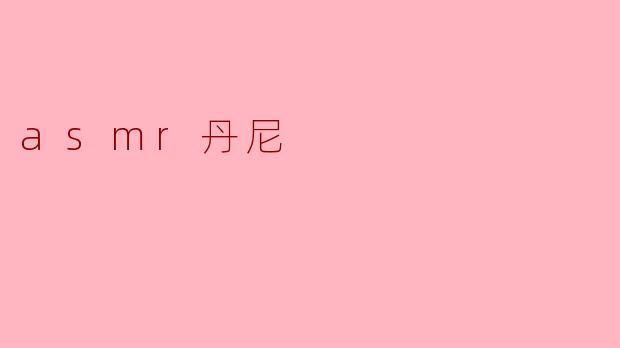 asmr丹尼