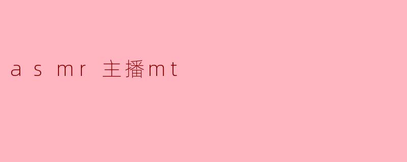 asmr主播mt