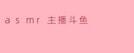 asmr主播斗鱼
