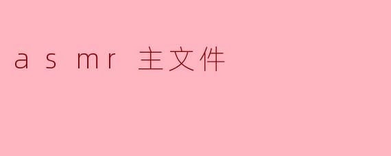### ASMR主文件:放松与心灵的音频之旅