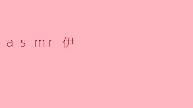 asmr伊