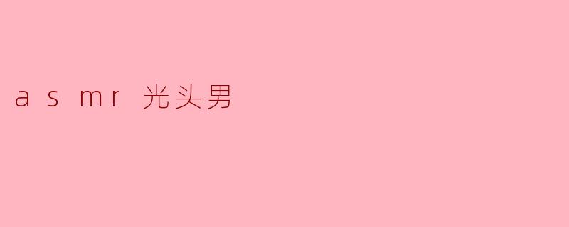 为什么一些人会喜欢“ASMR光头男”的视频？