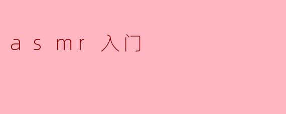 asmr入门