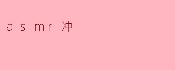 asmr冲