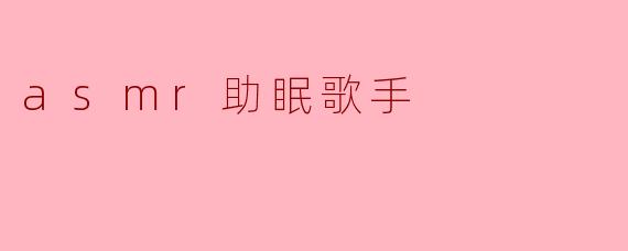 asmr助眠歌手