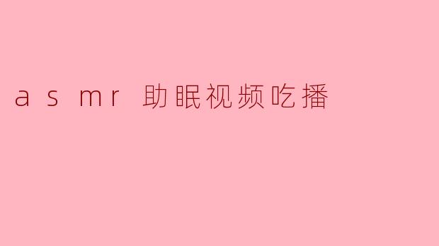 asmr助眠视频吃播