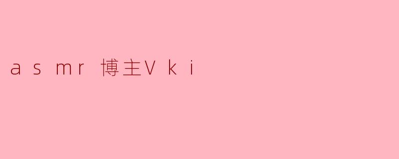 asmr博主Vki