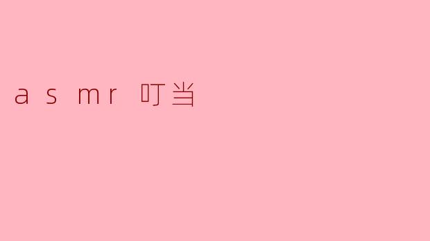 asmr叮当
