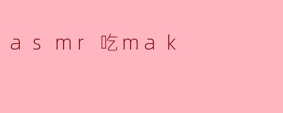 ### 享受ASMR:美味Mak与耳朵的奇妙对话