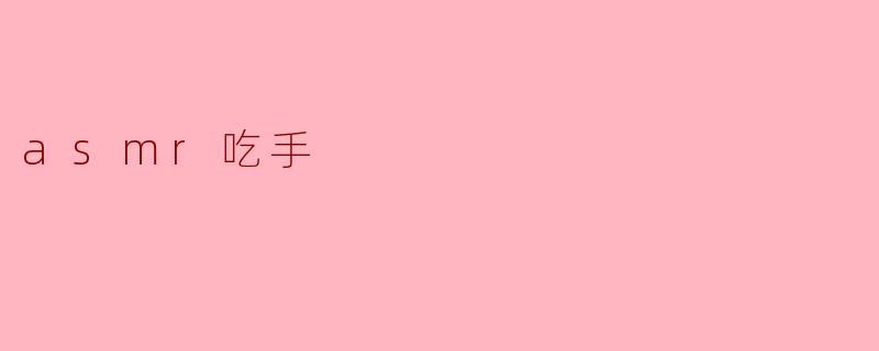 asmr吃手