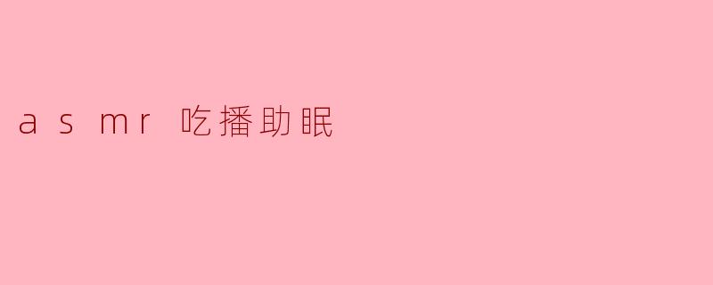 asmr吃播助眠