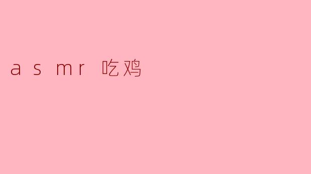 asmr吃鸡