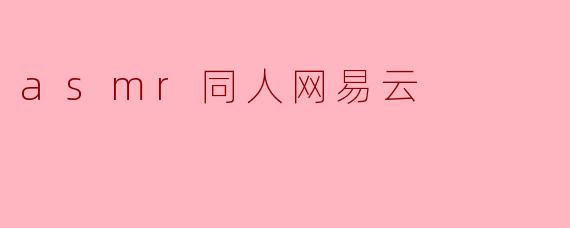 asmr同人网易云
