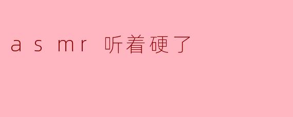 asmr听着硬了