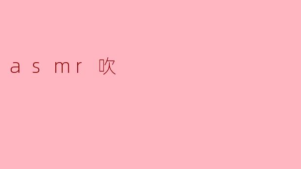 asmr吹