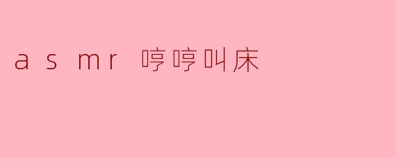 什么是ASMR哼哼叫床?
