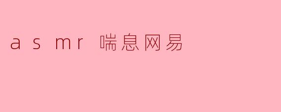 asmr喘息网易