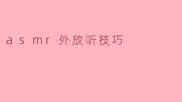 asmr外放听技巧