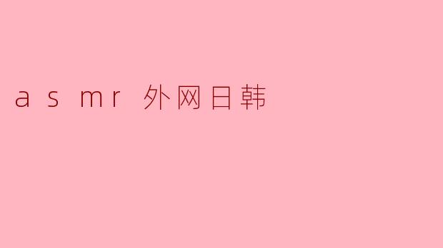 asmr外网日韩