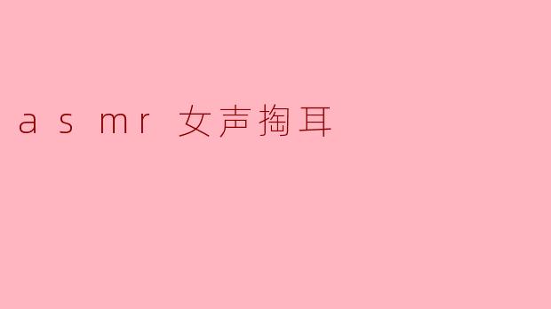 asmr女声掏耳