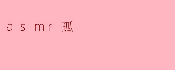 孤独中的ASMR:声音的避风港