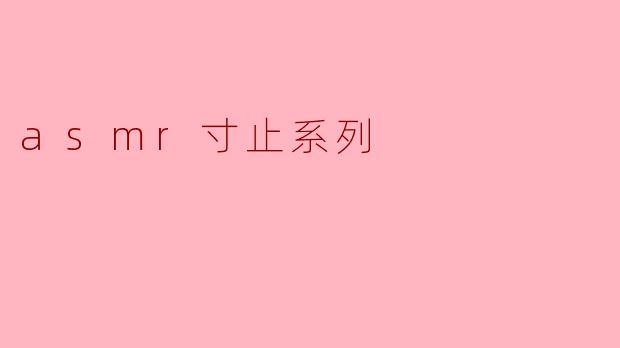 ## ASMR寸止系列:感官的极致享受