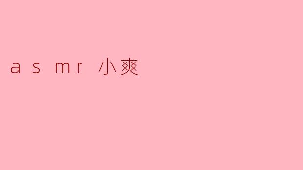 asmr小爽