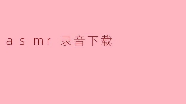 asmr录音下载