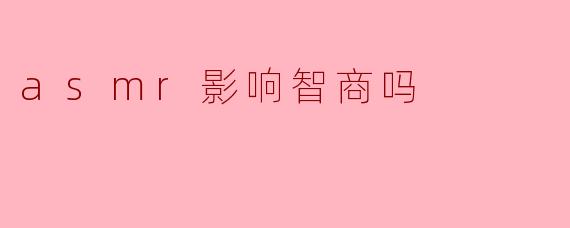 ASMR对智商的影响:科学与误解的探讨