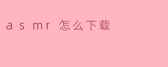 asmr怎么下载