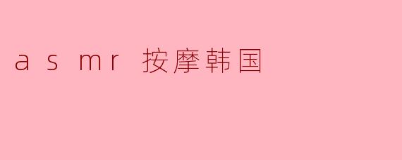 asmr按摩韩国