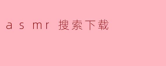asmr搜索下载