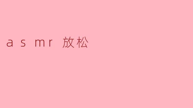 什么是ASMR,它如何帮助放松?