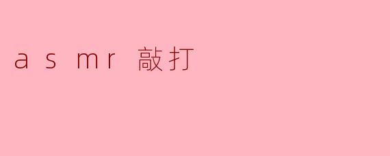 asmr敲打