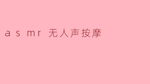 asmr无人声按摩