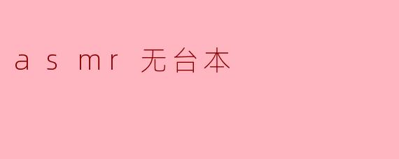 asmr无台本