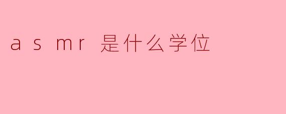 asmr是什么学位