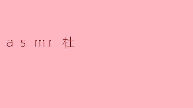 asmr杜