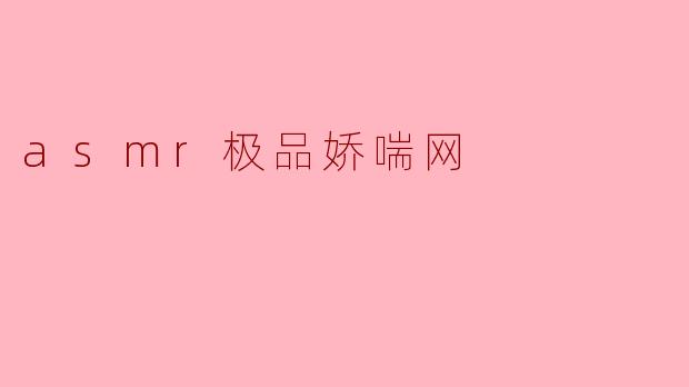 asmr极品娇喘网