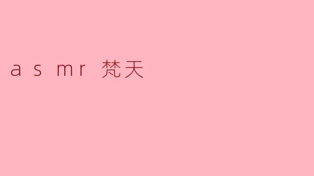 探索“ASMR梵天”:宁静与感官享受的交汇点