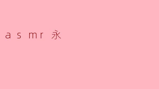 什么是ASMR,它为什么会让人感到放松?****