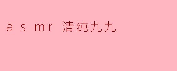 asmr清纯九九
