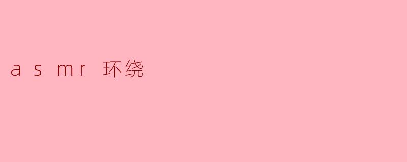 asmr环绕