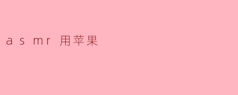 asmr用苹果
