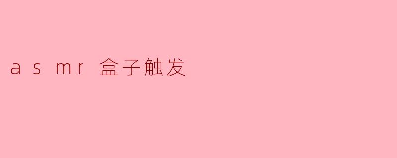 asmr盒子触发