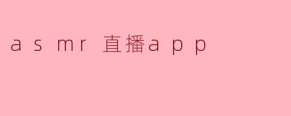 asmr直播app